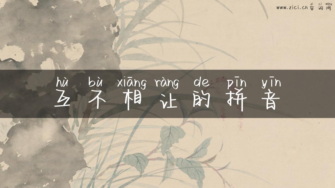 互不相让的拼音
