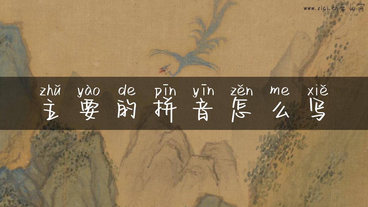 主要的拼音怎么写