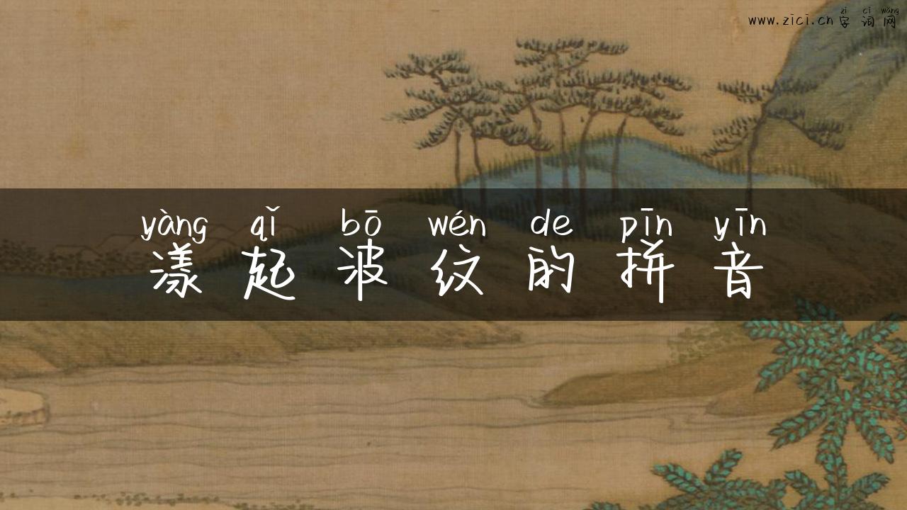 漾起波纹的拼音