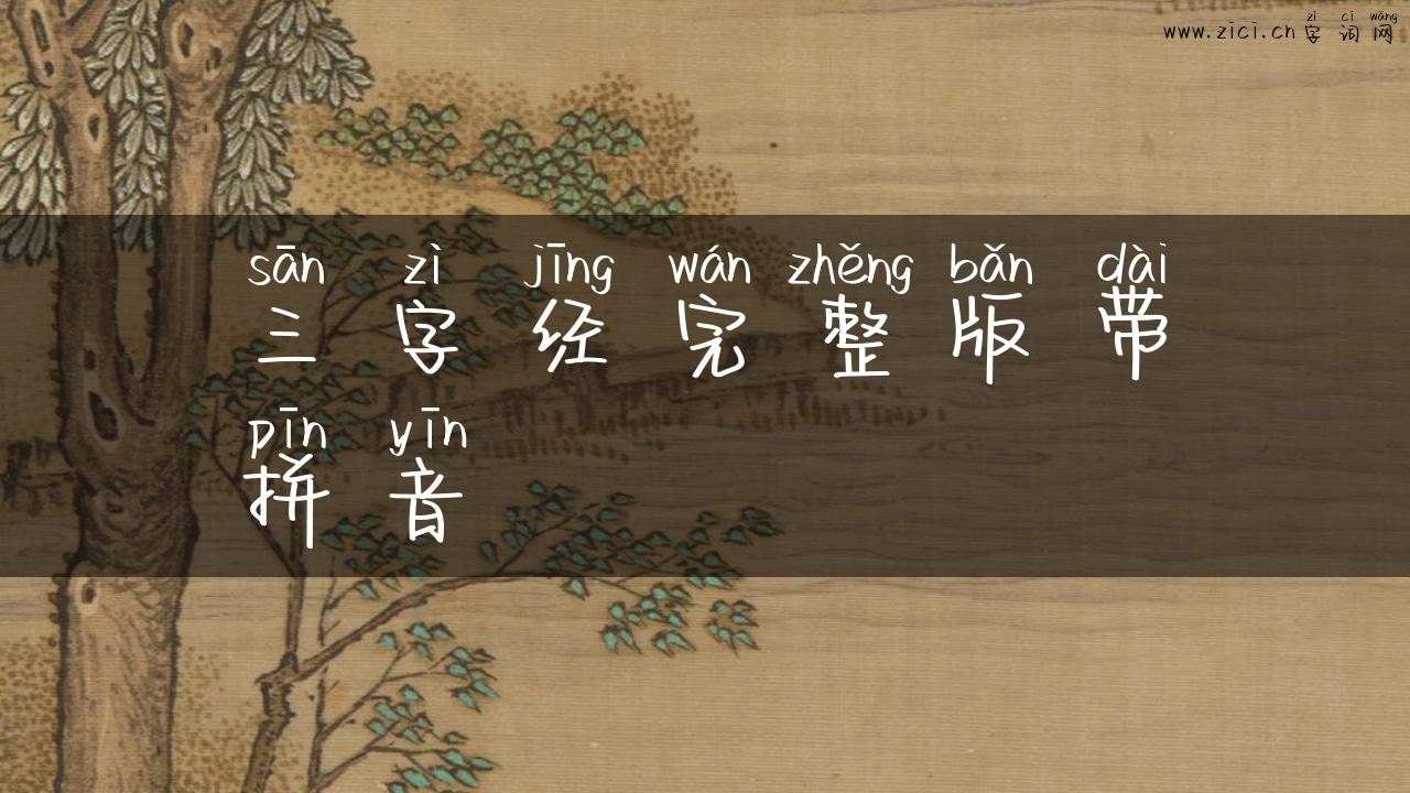 三字经完整版带拼音