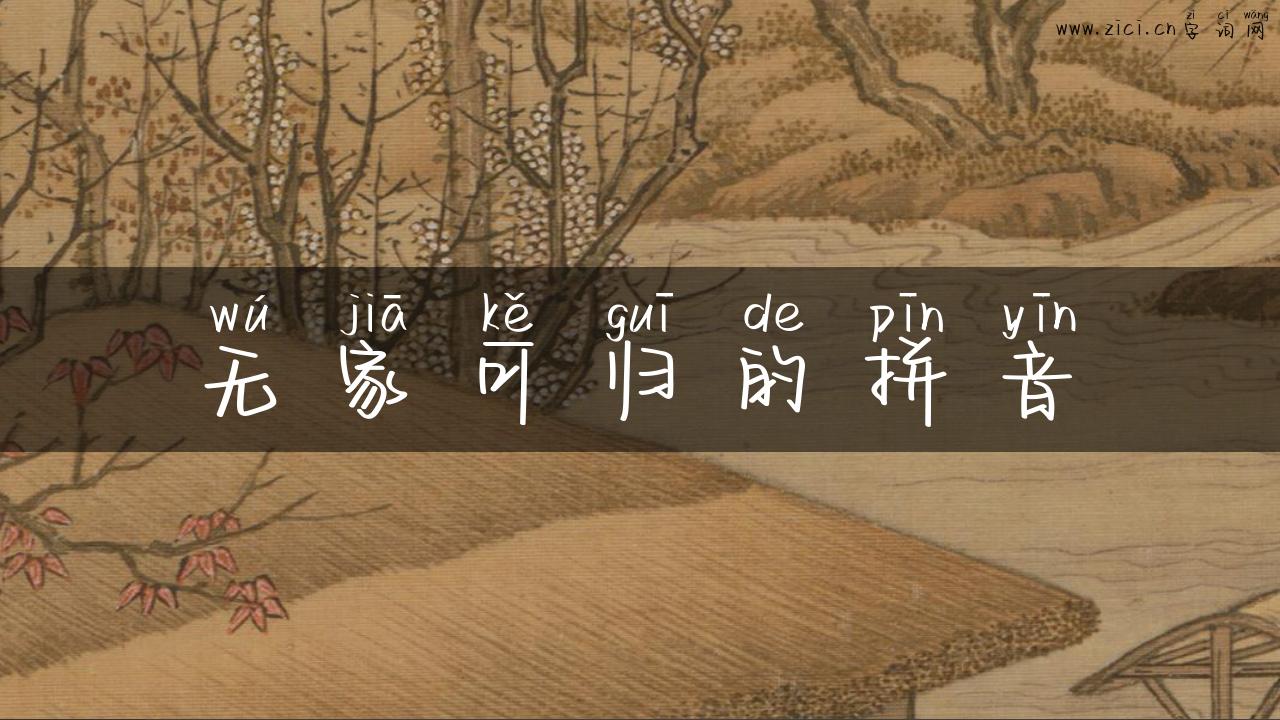 无家可归的拼音
