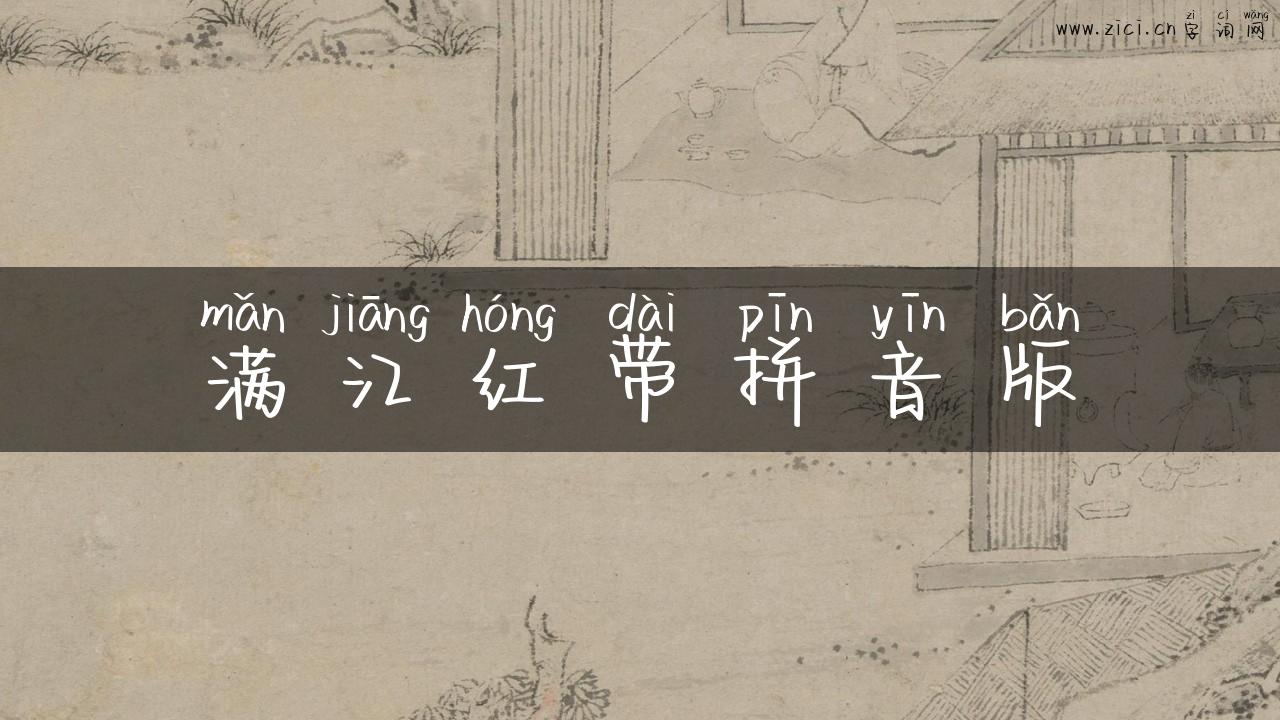 满江红带拼音版