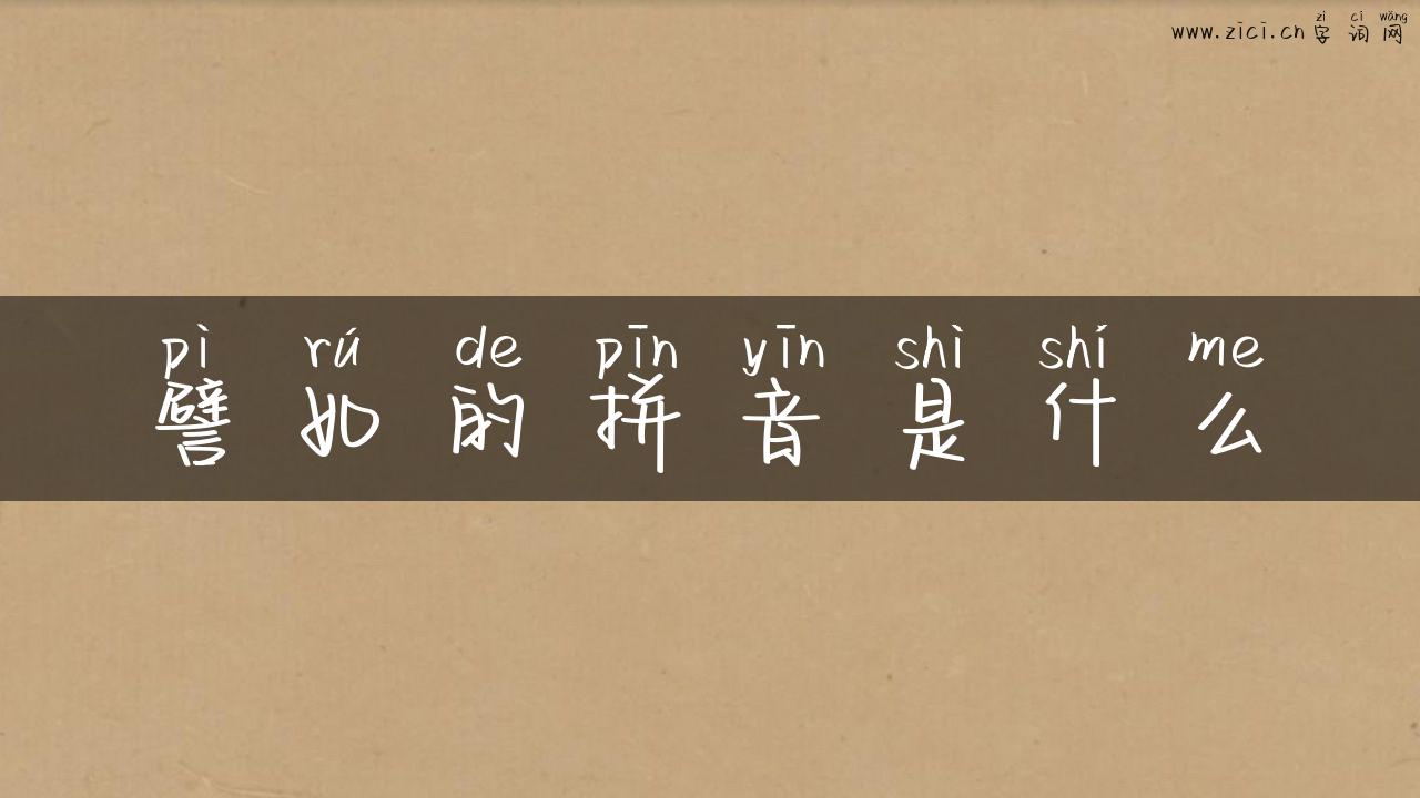 譬如的拼音是什么