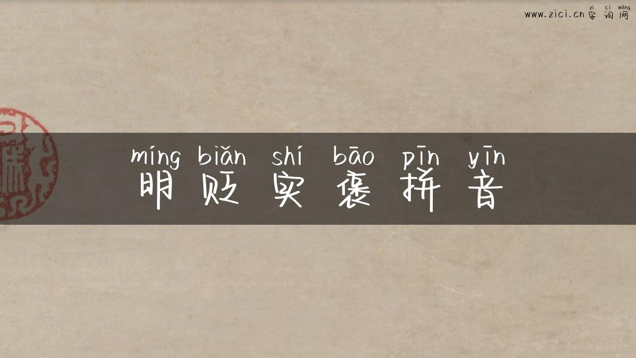 明贬实褒拼音