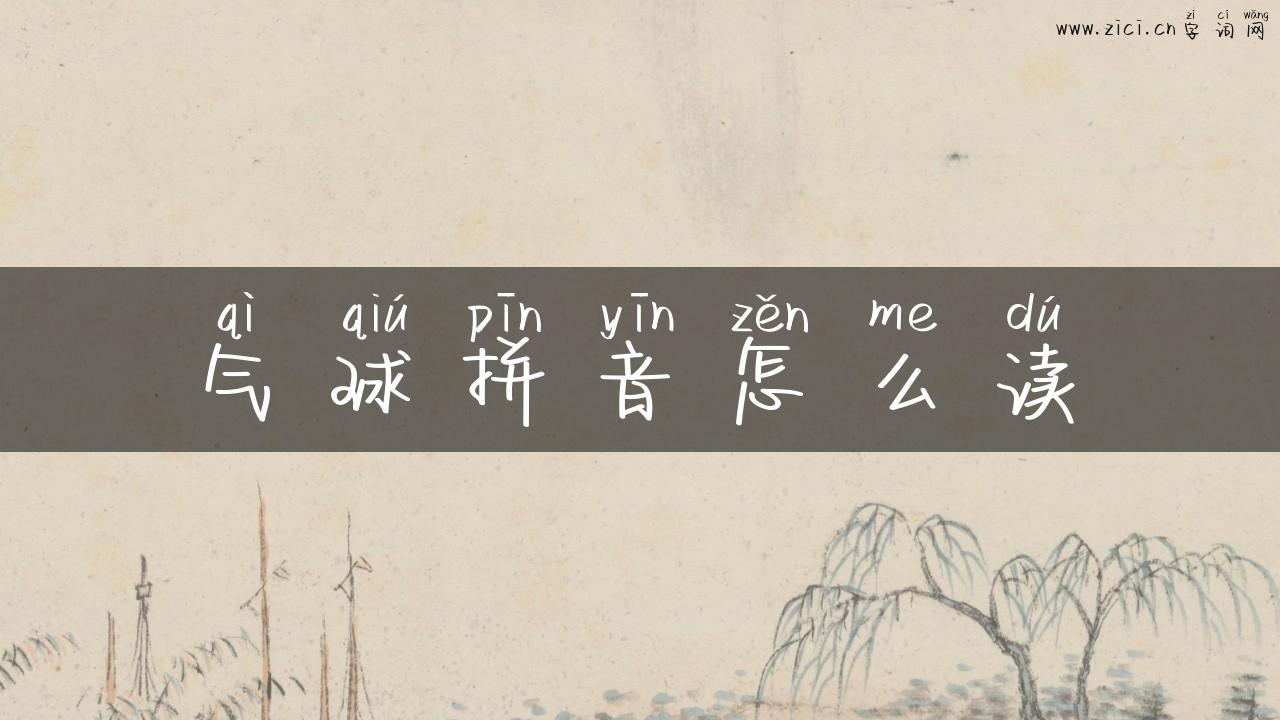 气球拼音怎么读