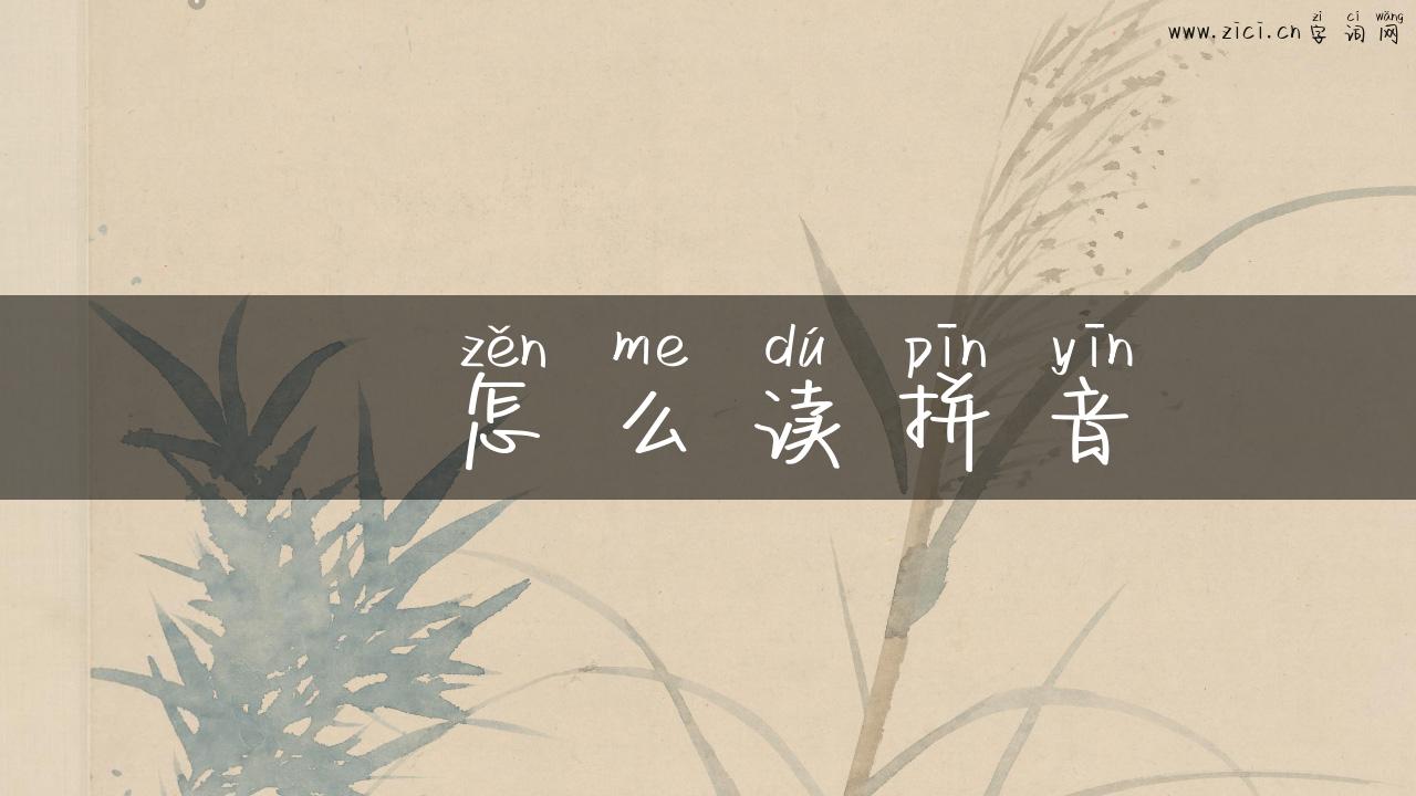 袆怎么读拼音