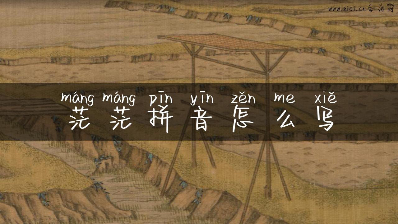 茫茫拼音怎么写