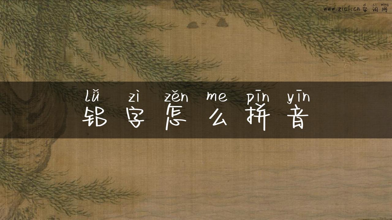 铝字怎么拼音