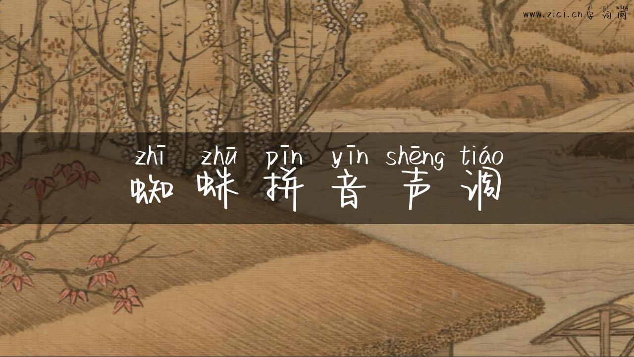 蜘蛛拼音声调