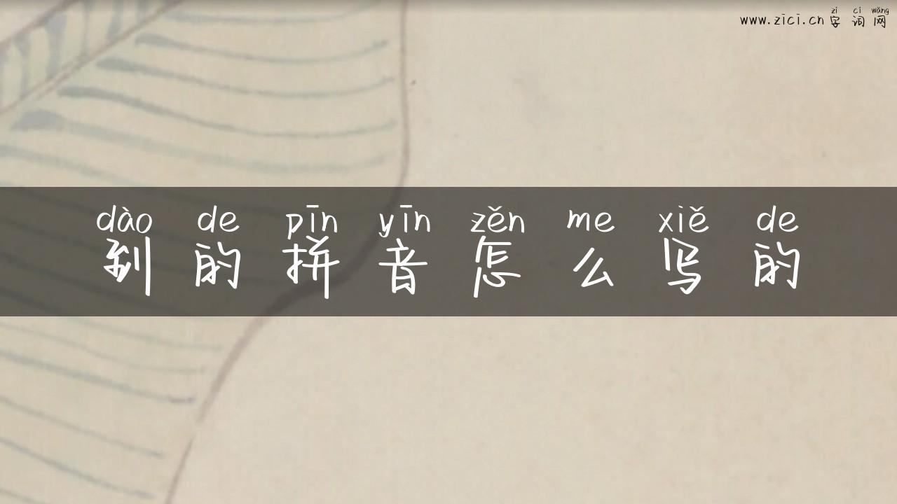 到的拼音怎么写的