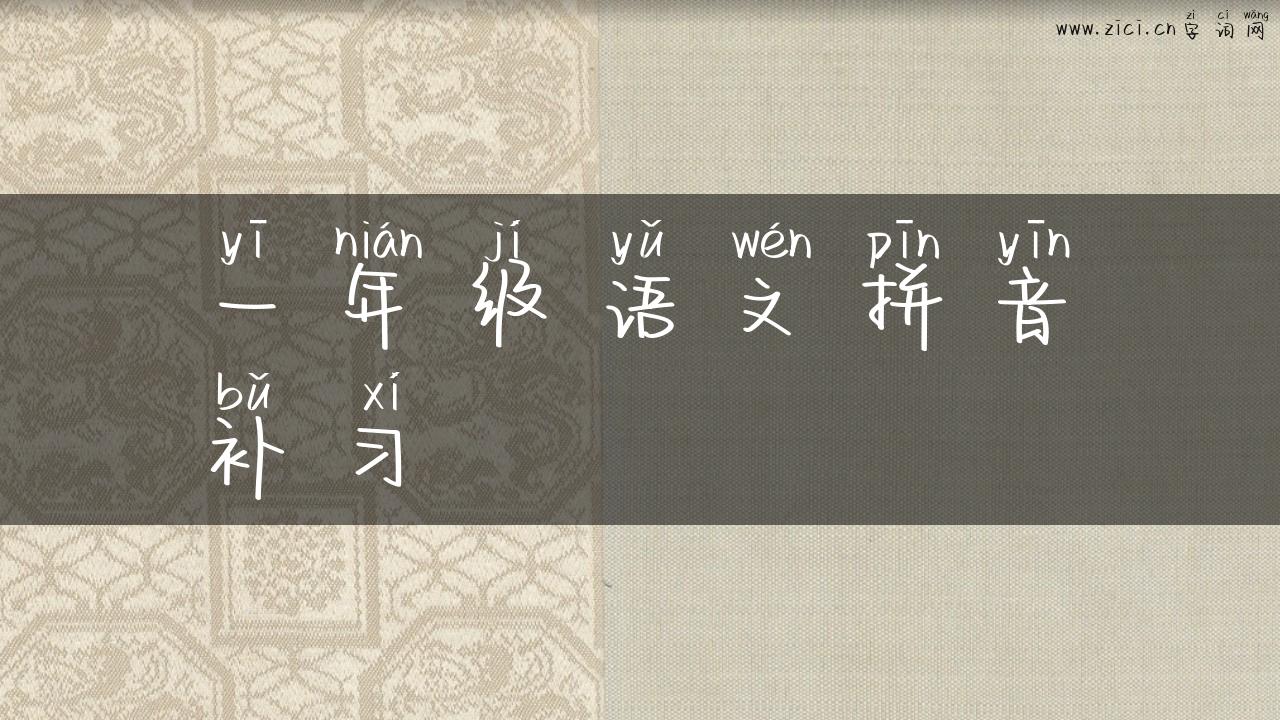 一年级语文拼音补习