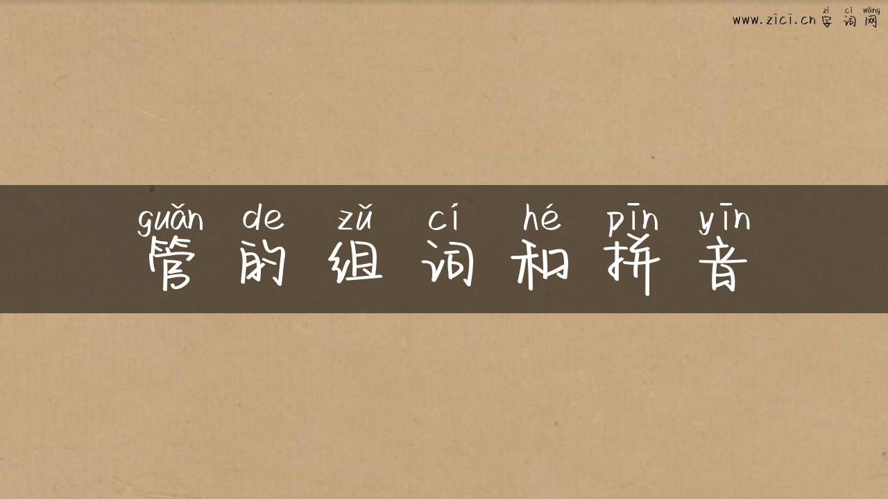 管的组词和拼音