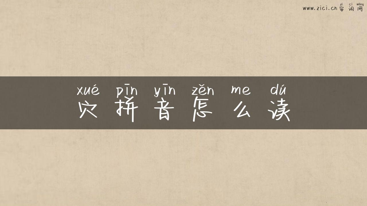 穴拼音怎么读