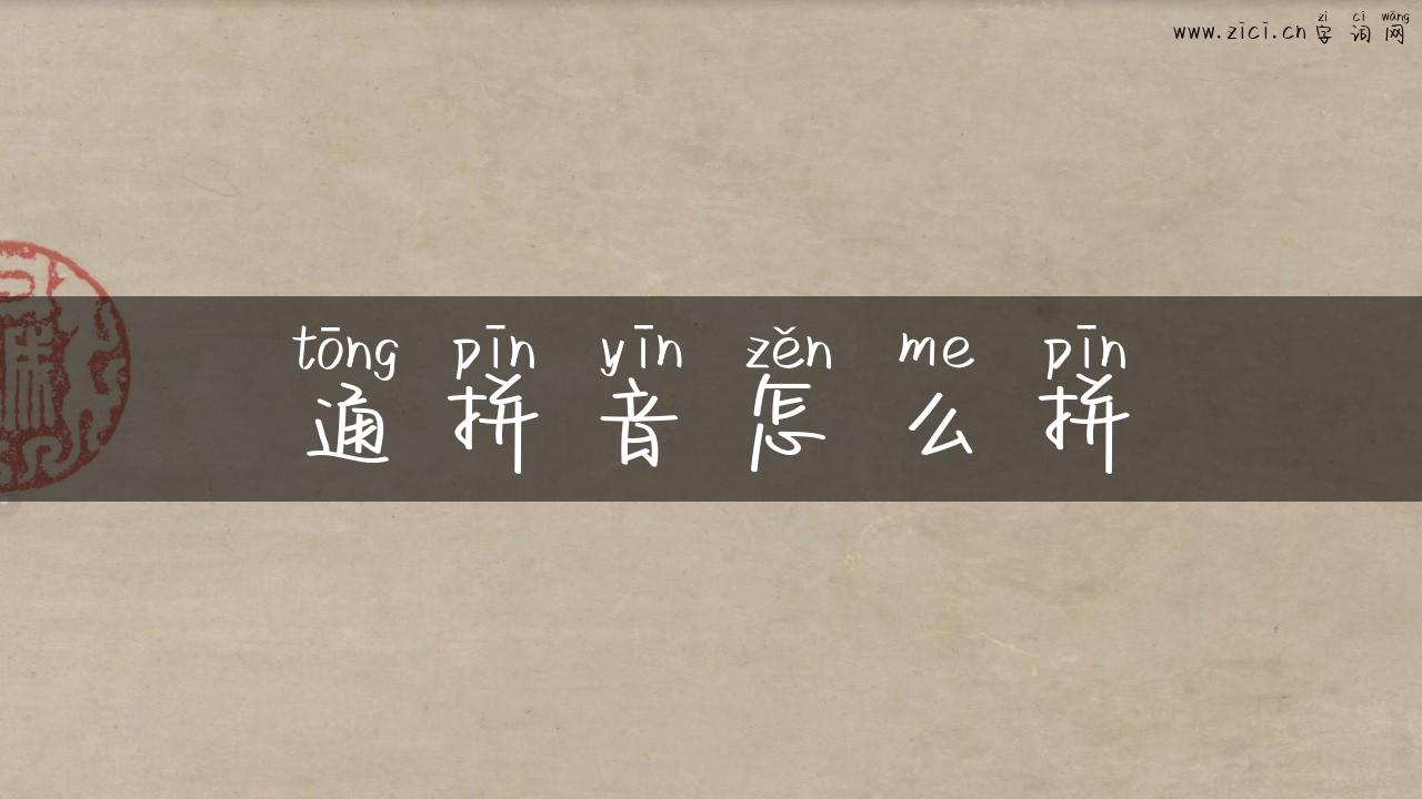 通拼音怎么拼