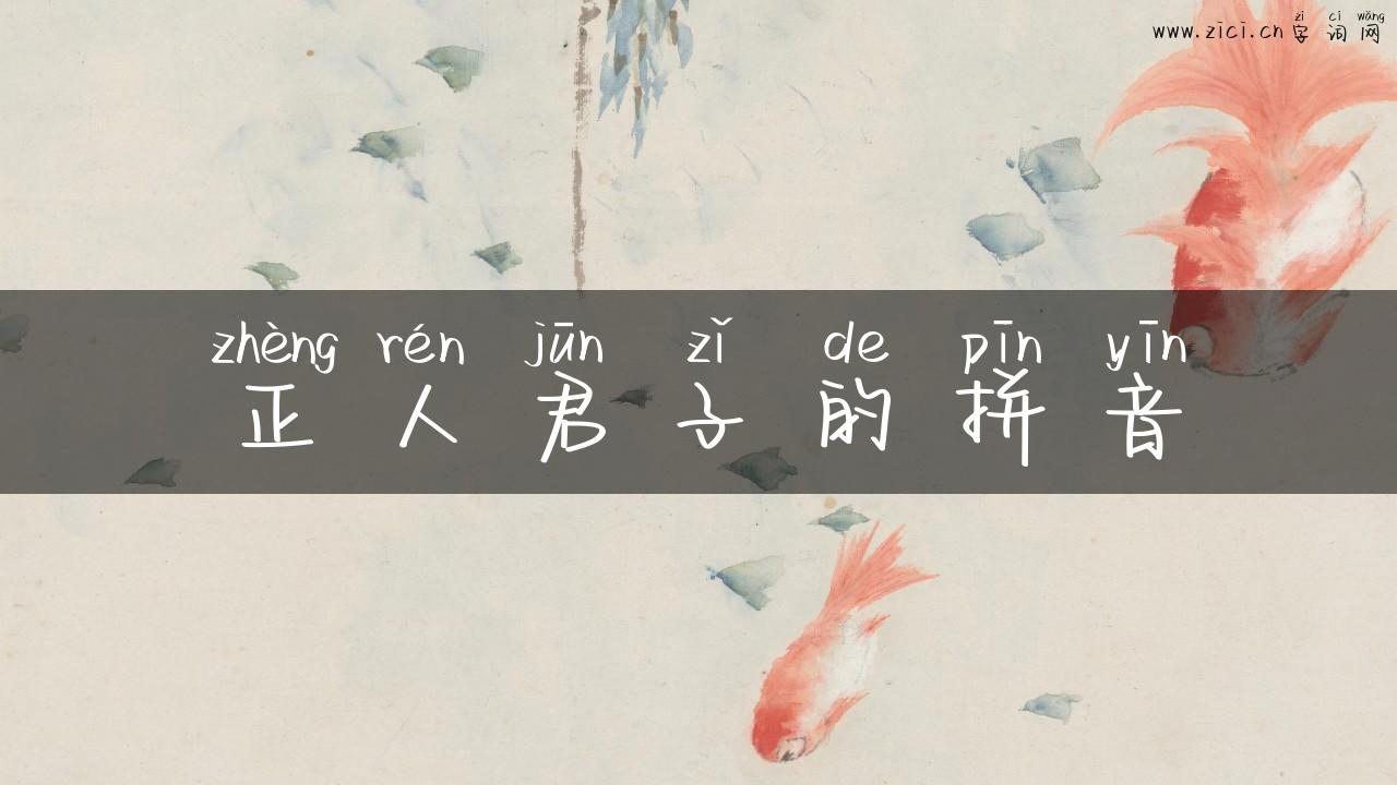 正人君子的拼音