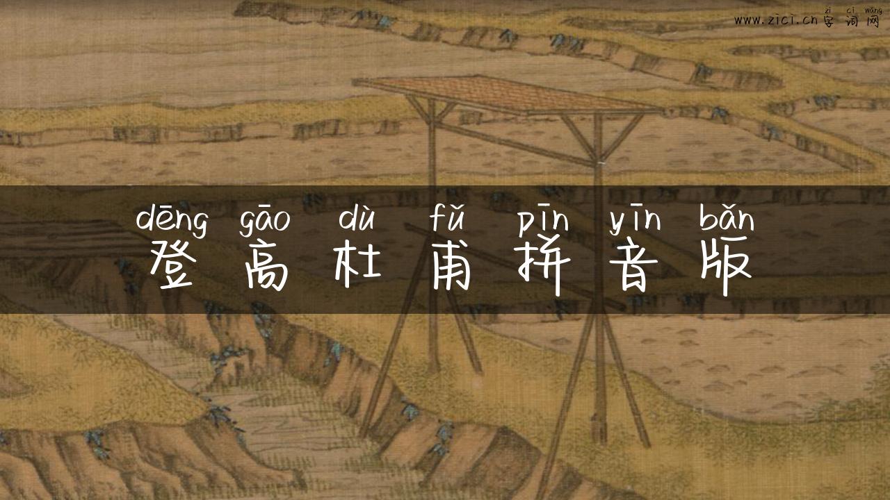 登高杜甫拼音版