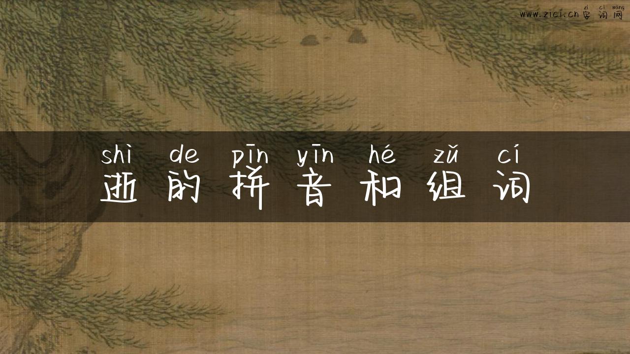 逝的拼音和组词