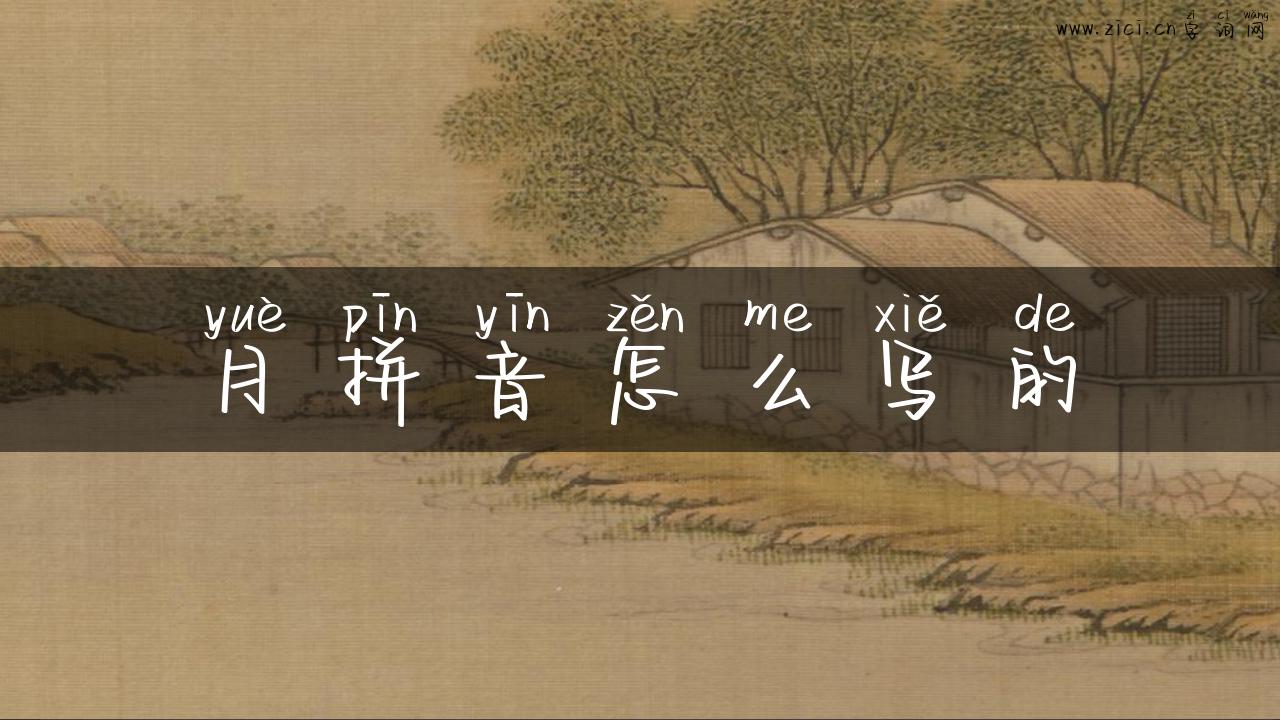 月拼音怎么写的