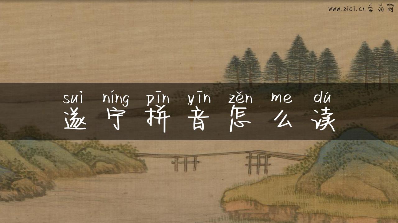 遂宁拼音怎么读