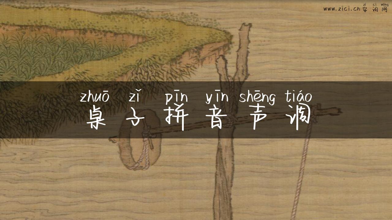 桌子拼音声调