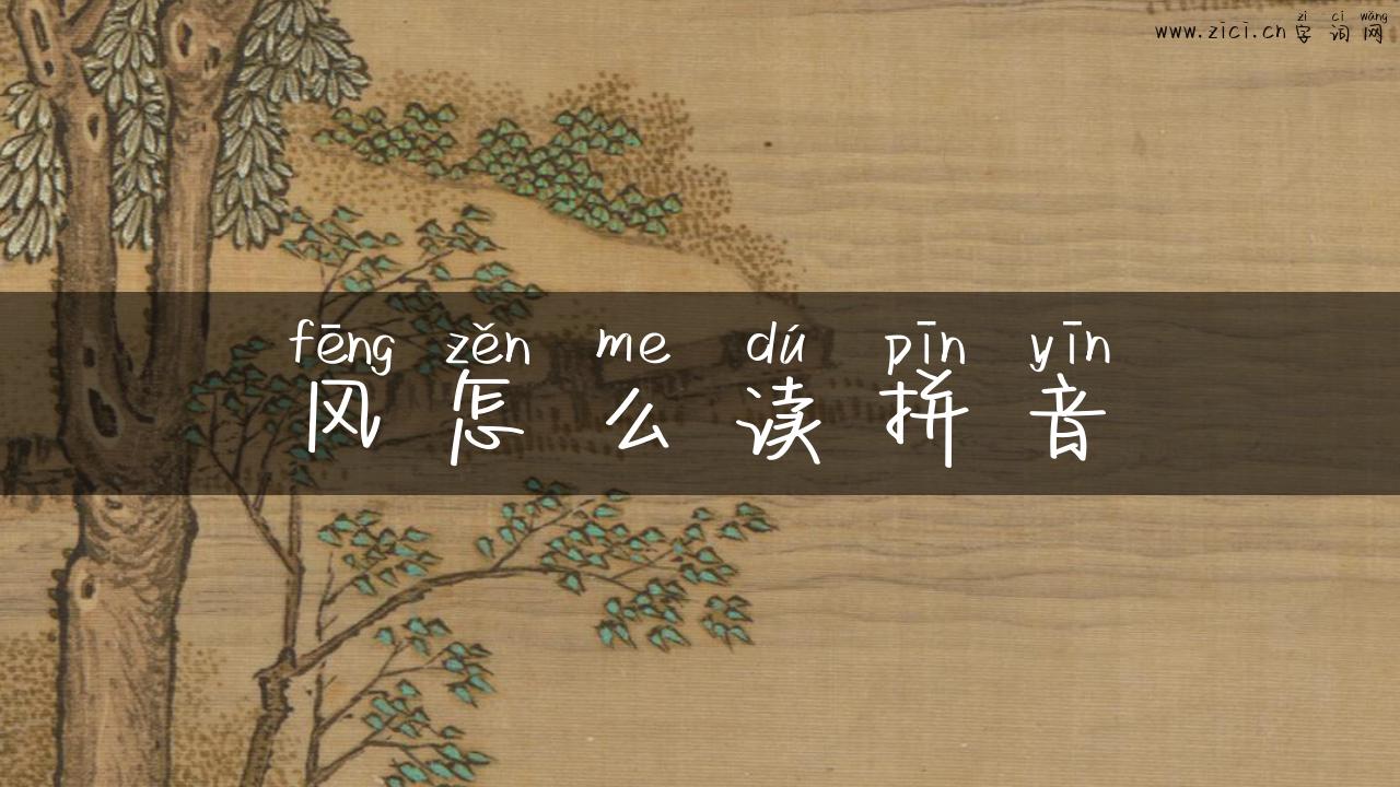 风怎么读拼音