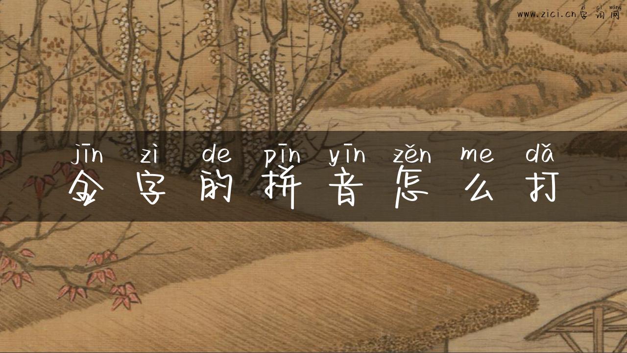金字的拼音怎么打