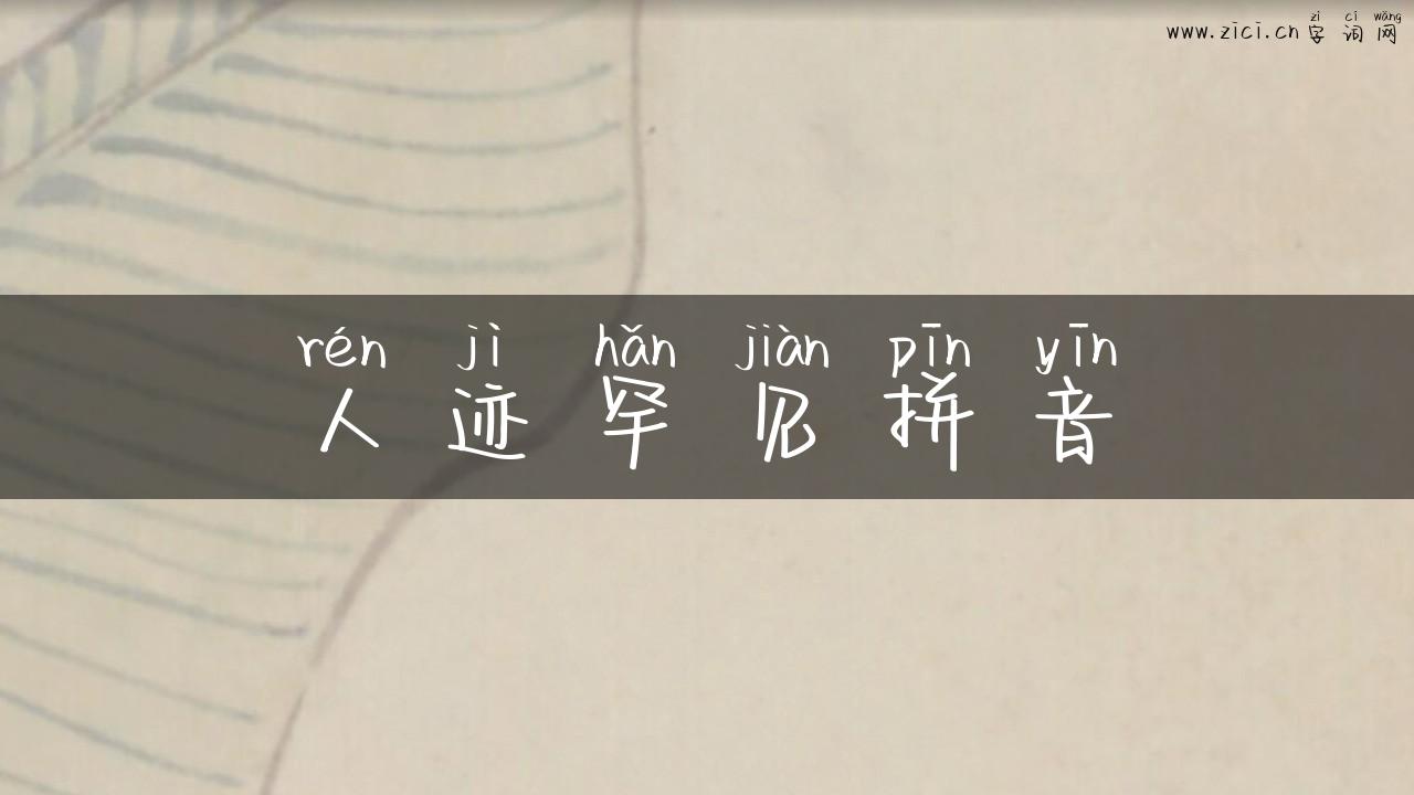 人迹罕见拼音