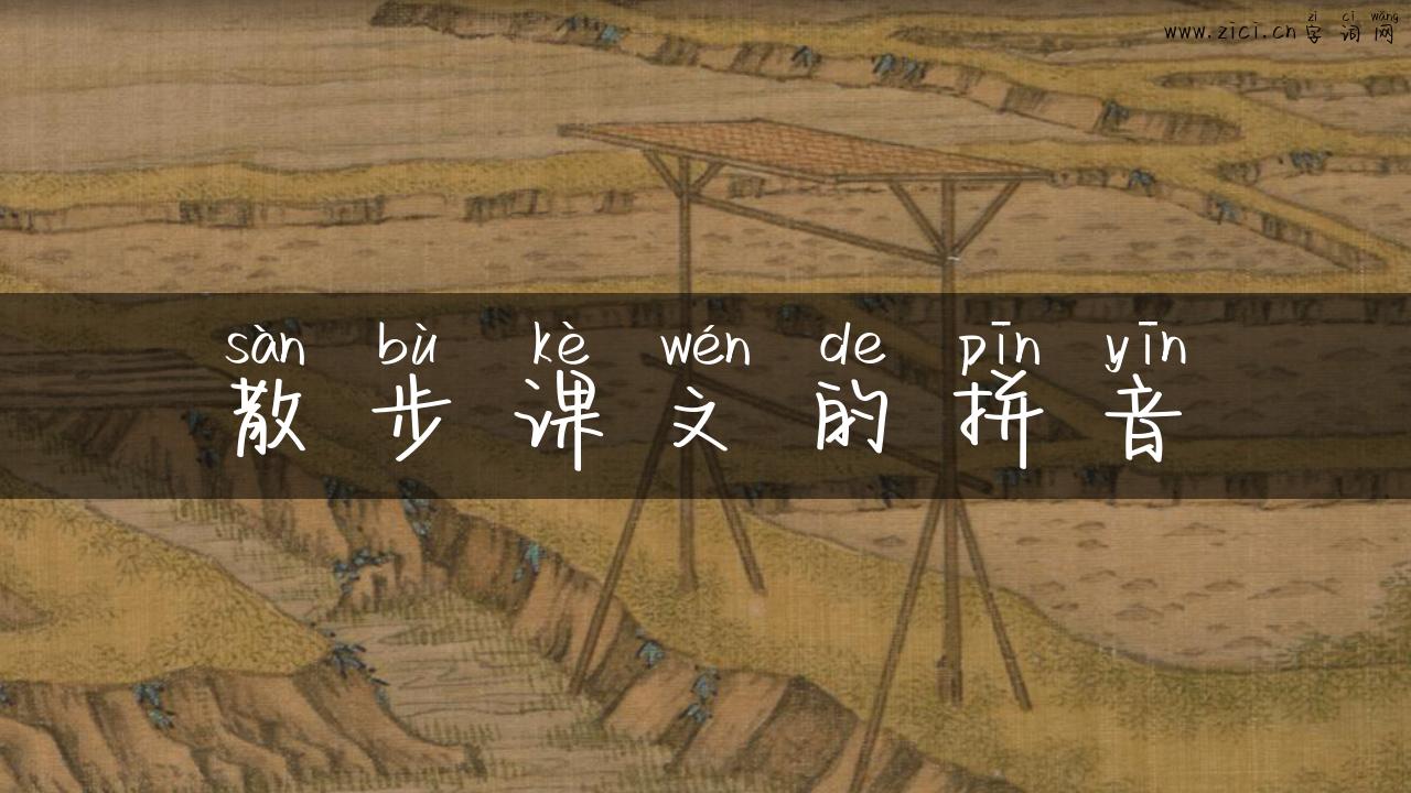 散步课文的拼音