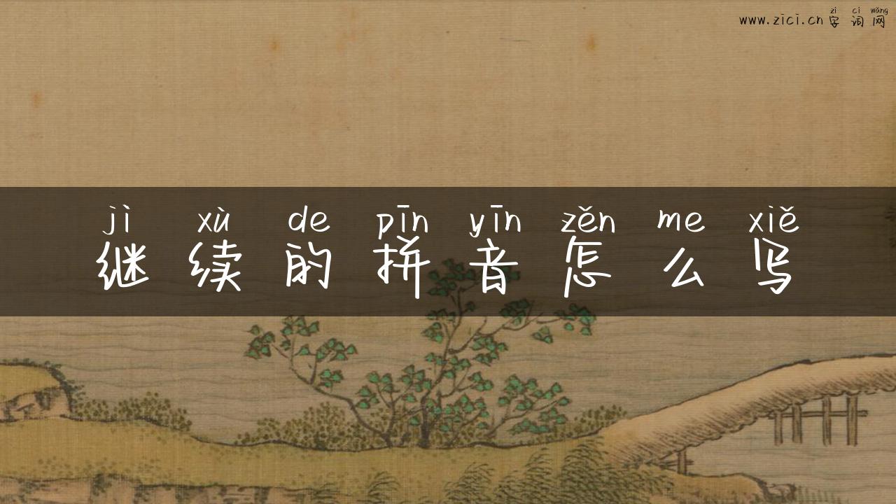 继续的拼音怎么写