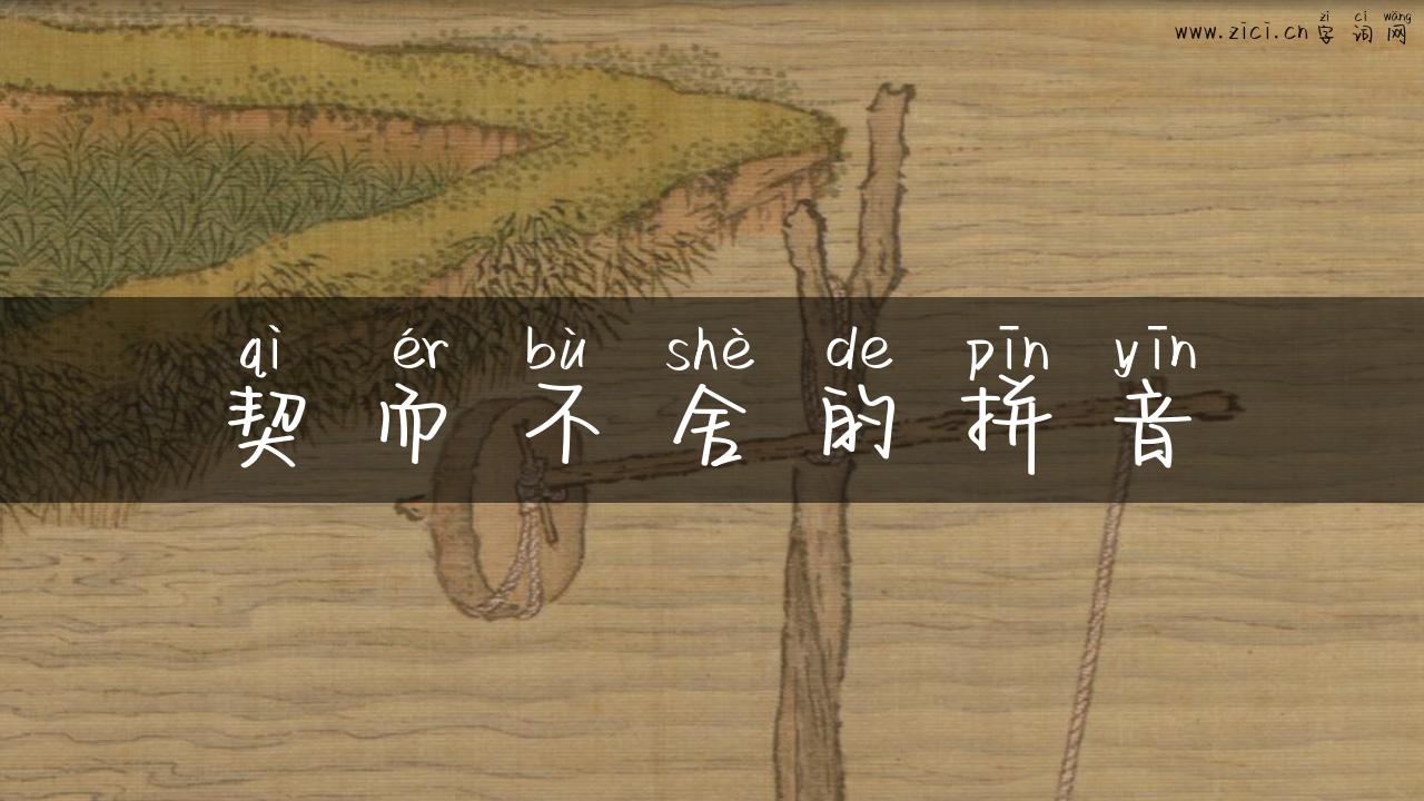 契而不舍的拼音