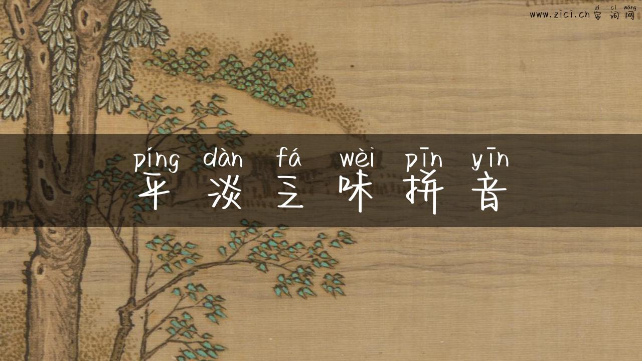 平淡乏味拼音