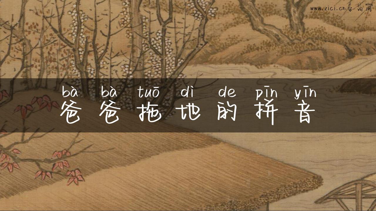 爸爸拖地的拼音