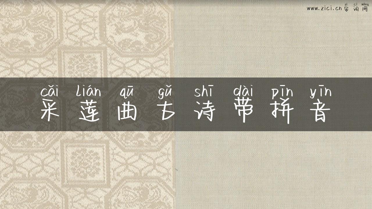 采莲曲古诗带拼音