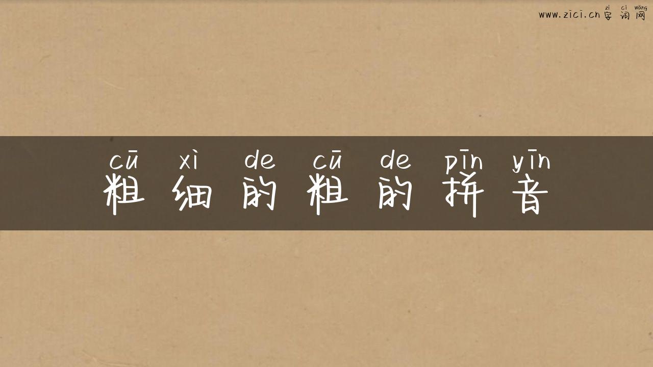 粗细的粗的拼音