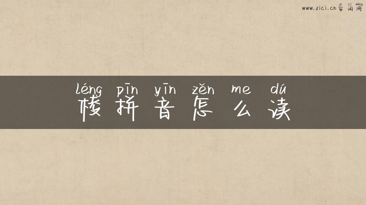 棱拼音怎么读