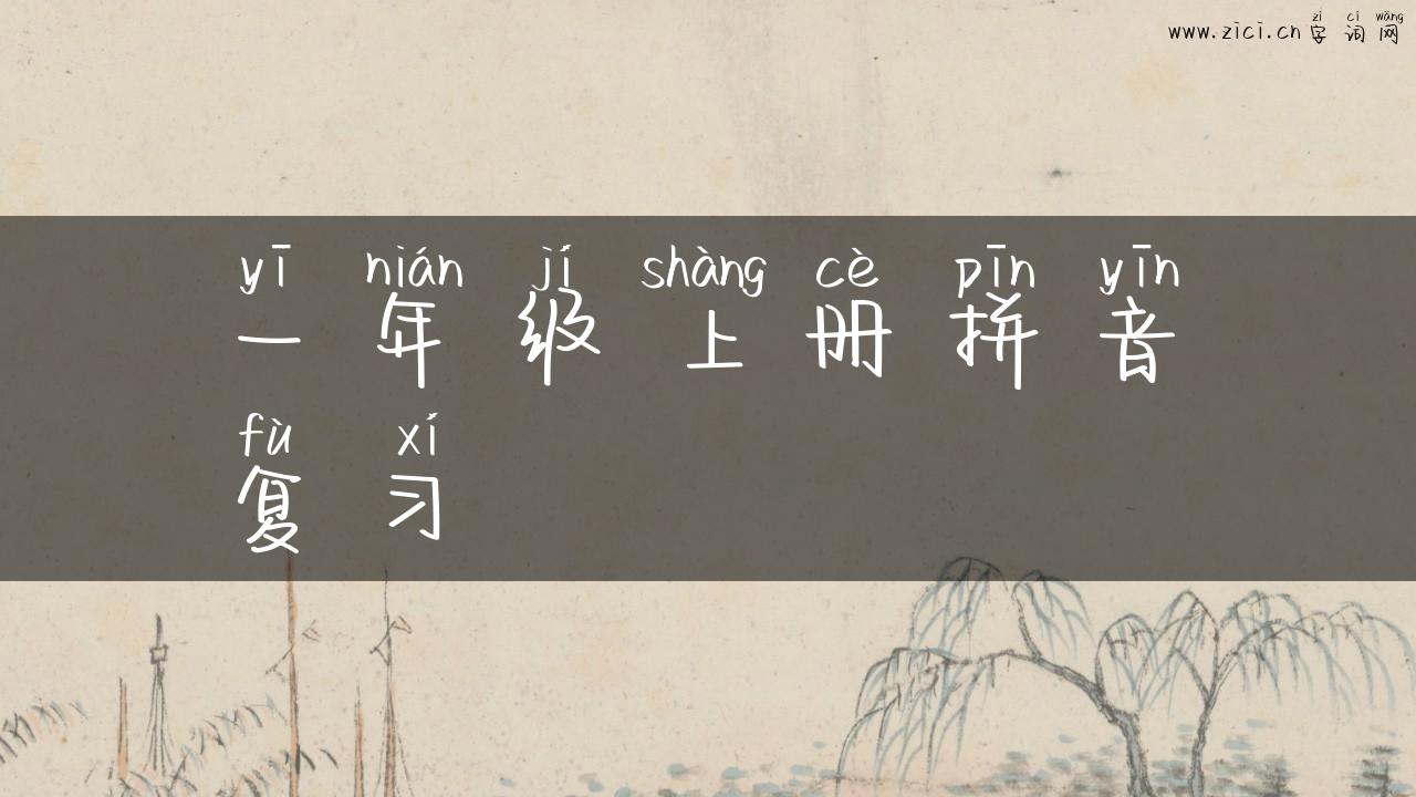 一年级上册拼音复习