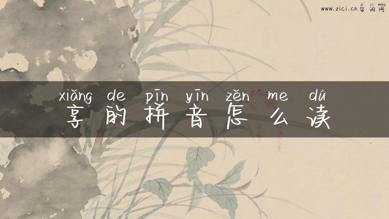 享的拼音怎么读