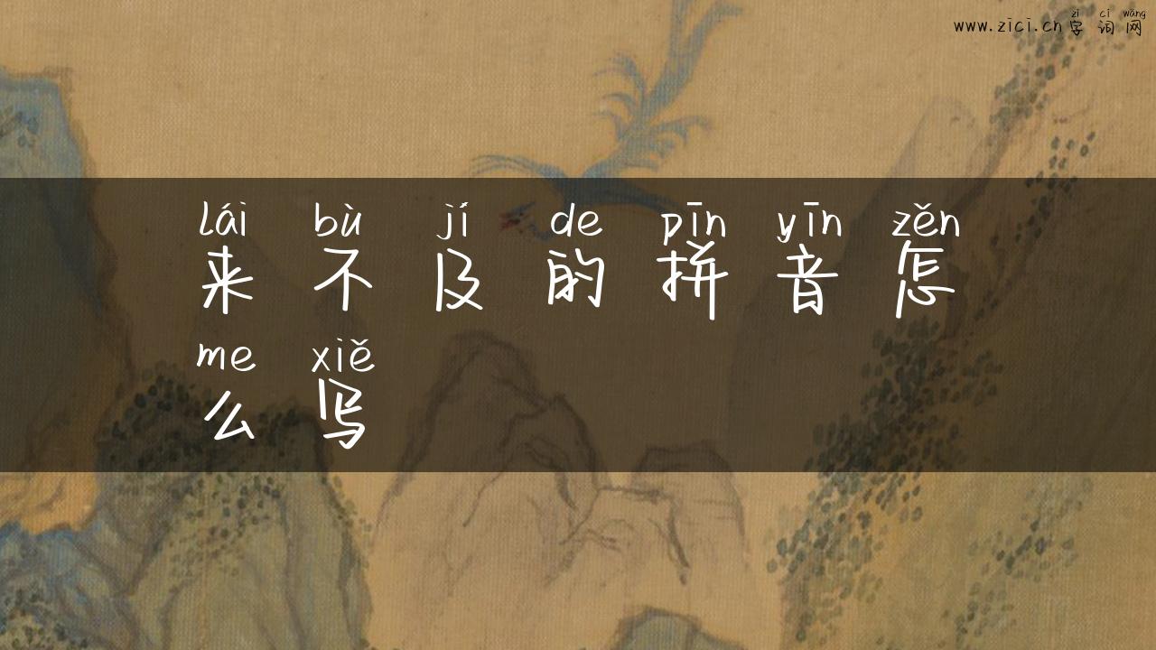 来不及的拼音怎么写