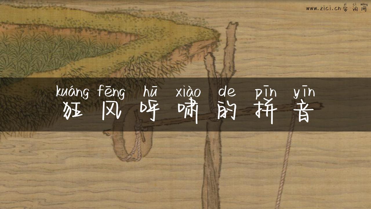 狂风呼啸的拼音