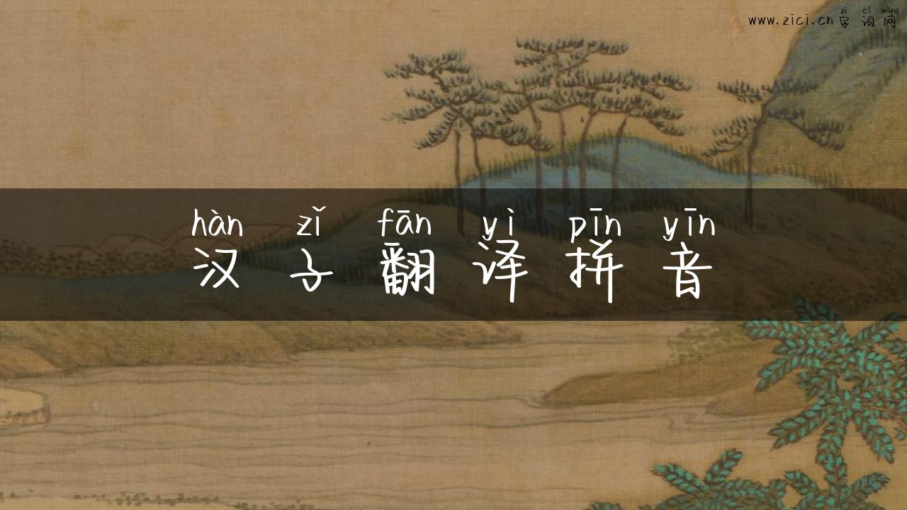 汉子翻译拼音