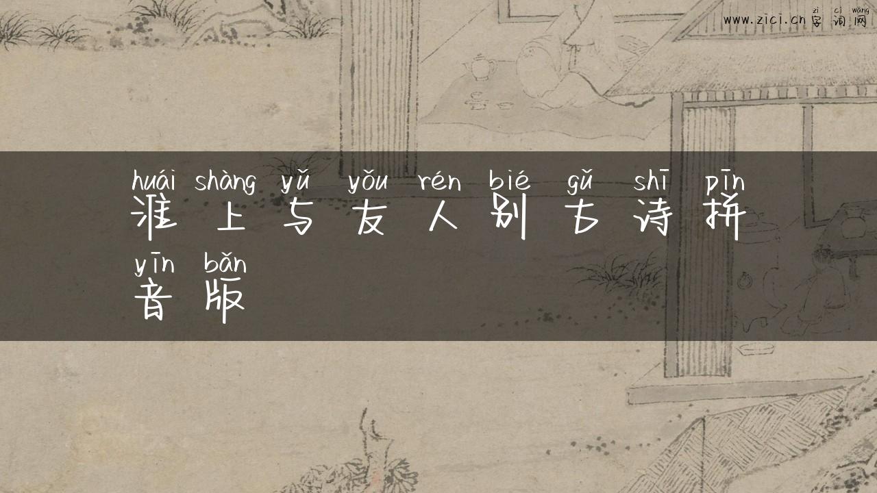 淮上与友人别古诗拼音版