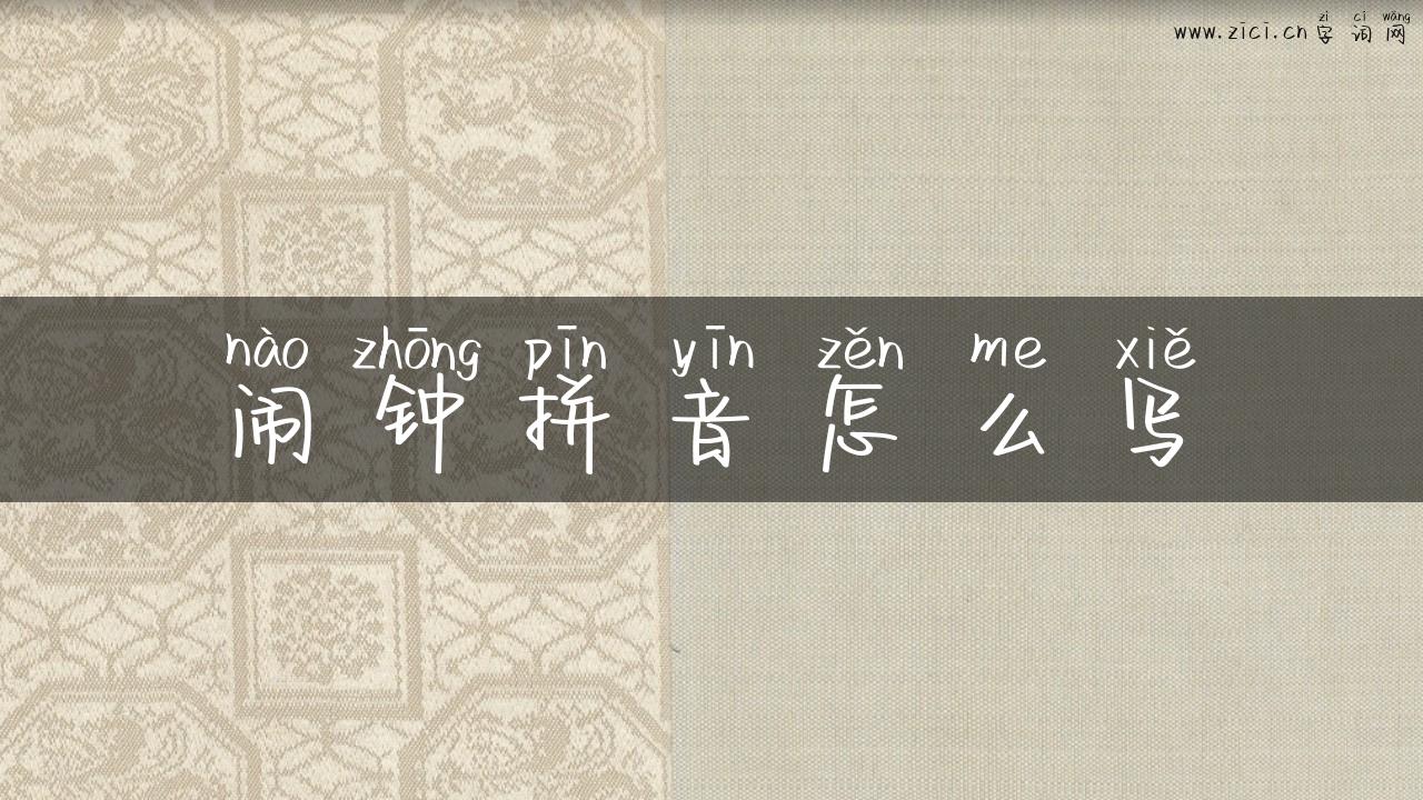 闹钟拼音怎么写