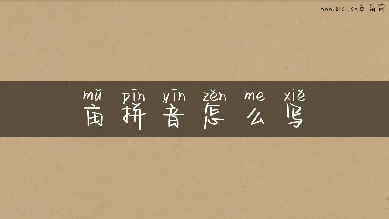 亩拼音怎么写