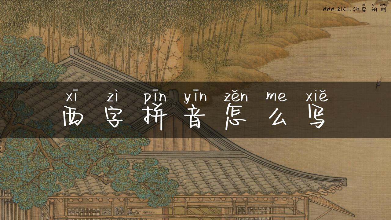 西字拼音怎么写