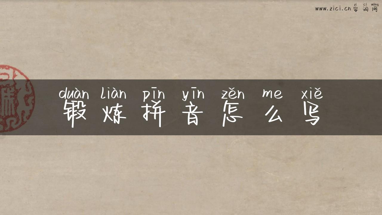 锻炼拼音怎么写