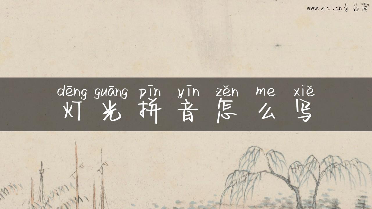 灯光拼音怎么写