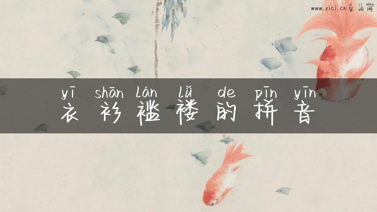 衣衫褴褛的拼音