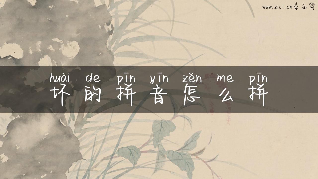 坏的拼音怎么拼
