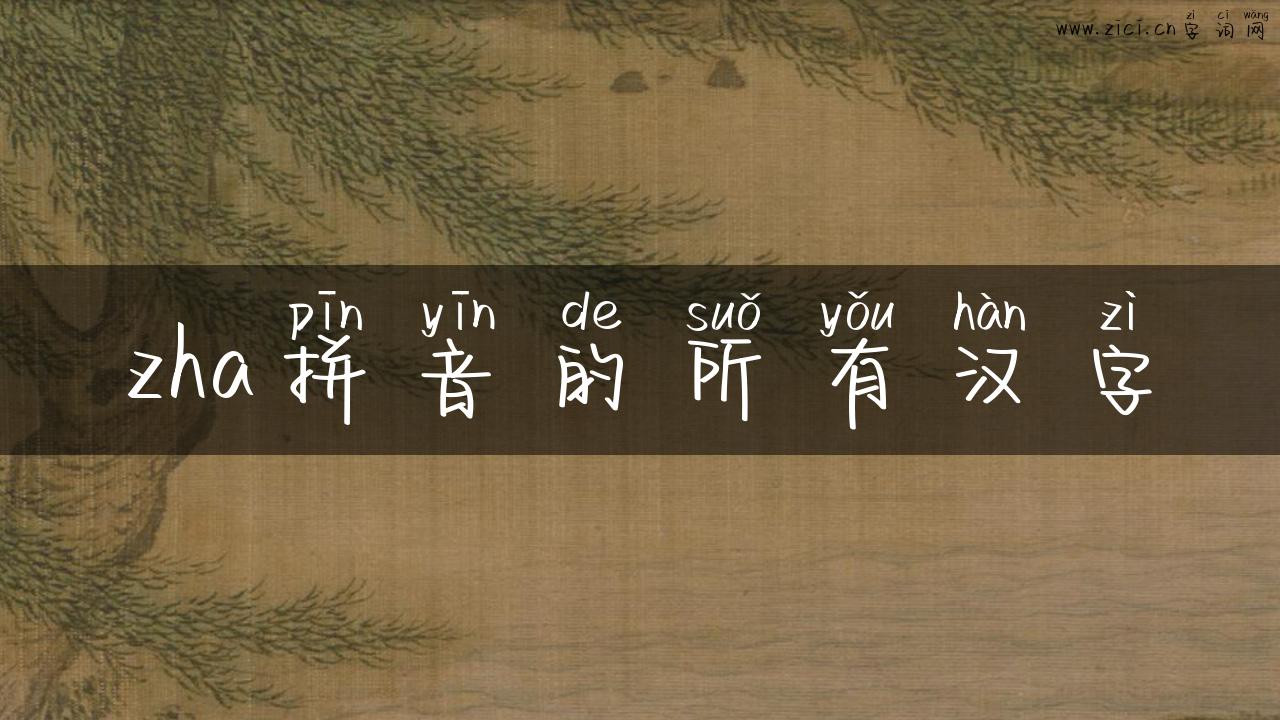 zha拼音的所有汉字