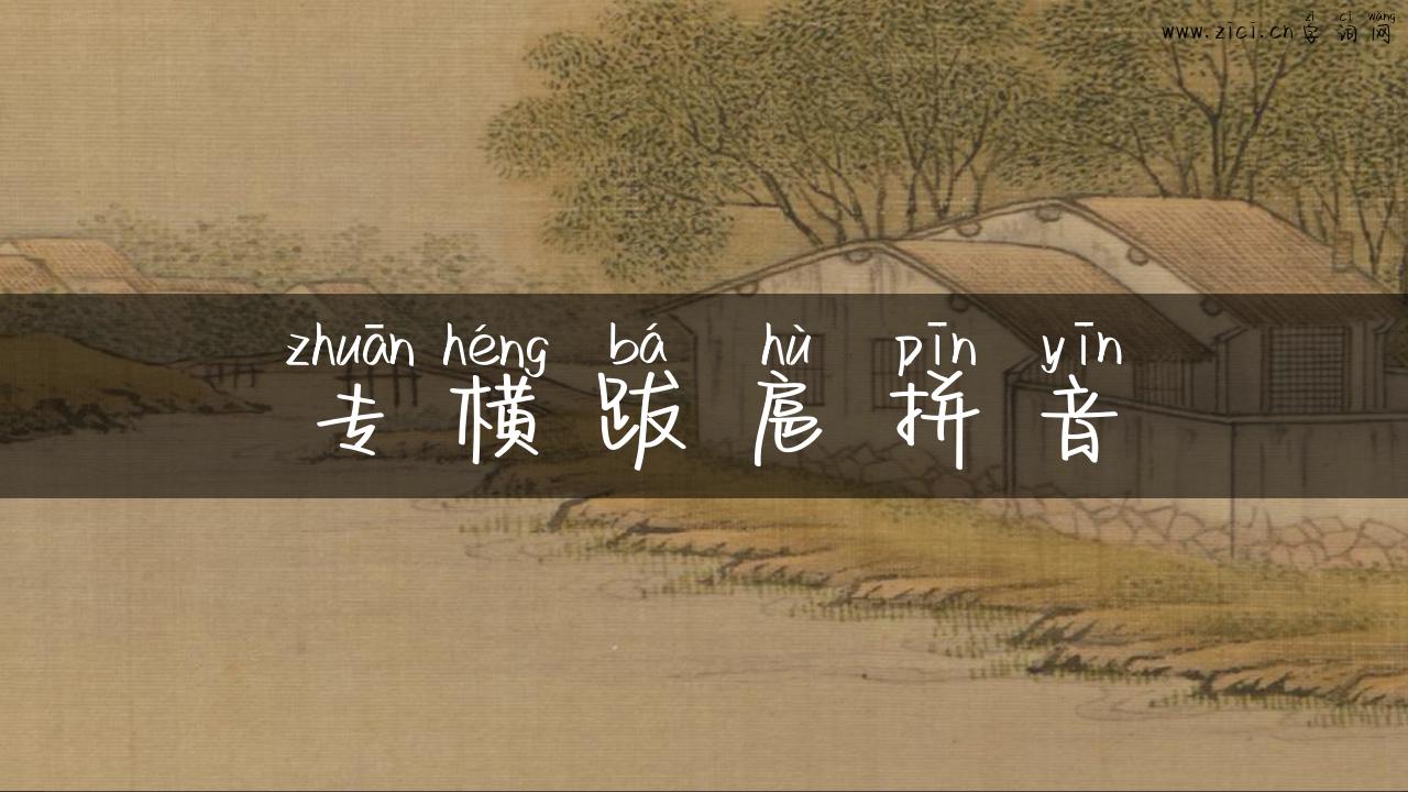 专横跋扈拼音